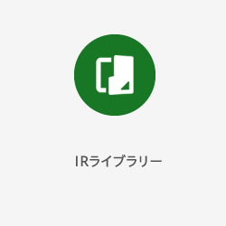 IRライブラリー