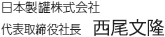 日本製罐株式会社 代表取締役社長 西尾 文隆